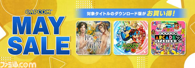 『ロックマンエグゼ アドバンスドコレクション』50％オフ、『戦国BASARA4 皇』68％オフ。カプコン作品のセールがPSストアとニンテンドーeショップで開催