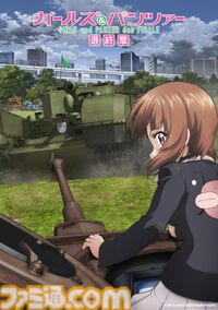 『ガルパン最終章』第5話が2026年に上映決定。2025年12月公開の『もっとらぶらぶ作戦です！』第1幕PVも解禁