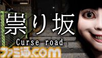 『祟り坂 Curse road』ホラゲ実況者サンキュームービーが手掛ける短編ホラー。田舎町でささやかれているウワサ“夜道に現れる女幽霊”