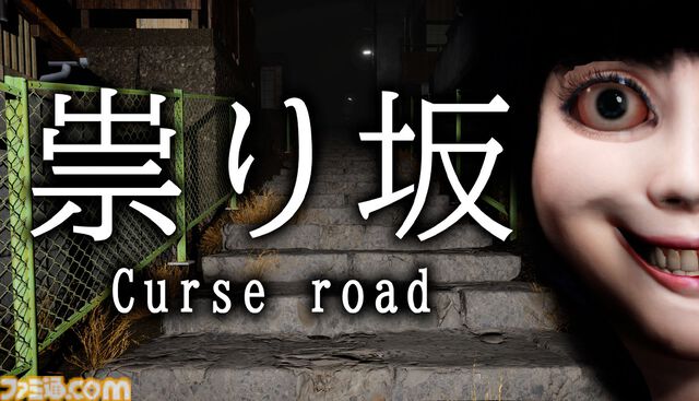 『祟り坂 Curse road』ホラゲ実況者サンキュームービーが手掛ける短編ホラー。田舎町でささやかれているウワサ“夜道に現れる女幽霊”