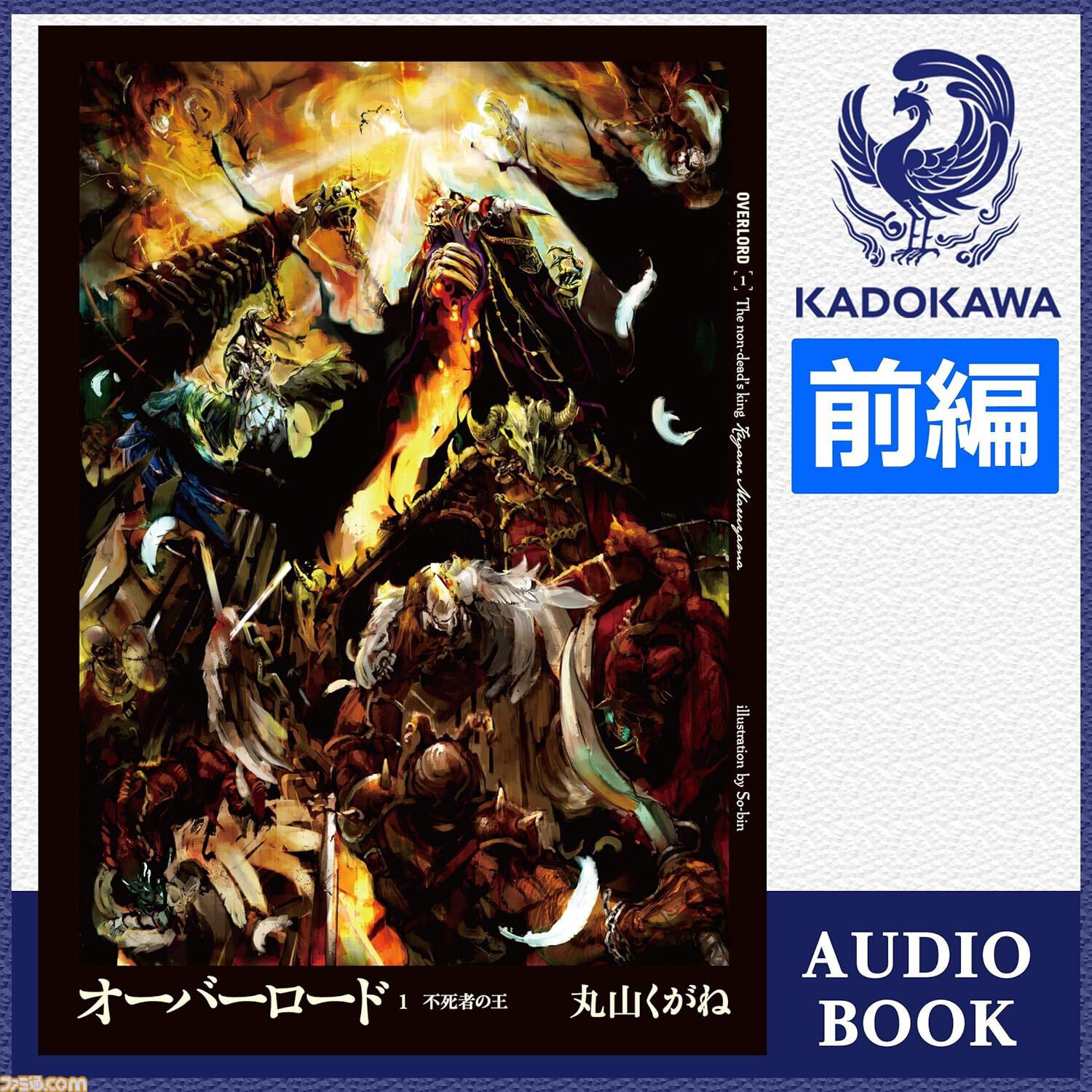AmazonのAudible（オーディブル）3ヵ月99円キャンペーン実施中。『転スラ』『このすば』『無職転生』『オーバーロード』など20万冊以上が聴き放題に