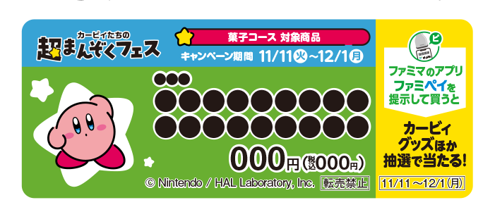 『星のカービィ』ファミマコラボ第2弾は11/18から。オリジナルデザインのファミチキ&中華まん袋、カービィアメ、『エアライダー』のクリアファイルなどを展開