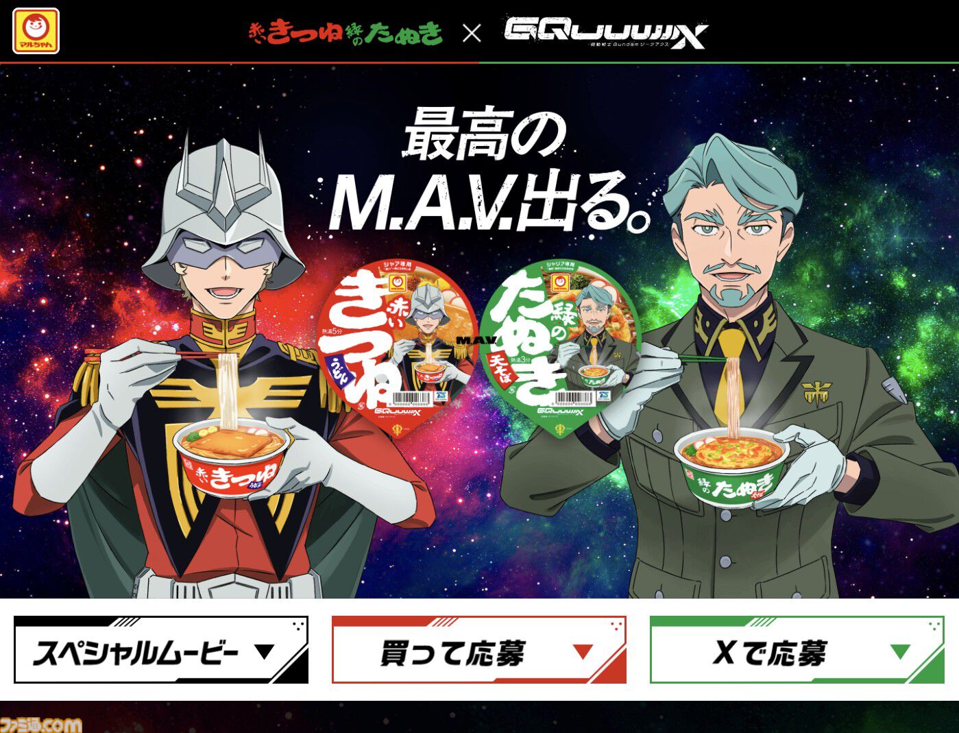 ガンダム ジークアクス』赤いきつね緑のたぬきコラボの特別映像公開