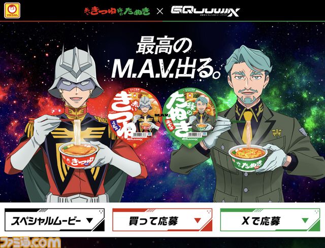 『ガンダム ジークアクス』赤いきつね緑のたぬきコラボの特別映像公開。限定商品が出ることを嬉しそうに伝えるシャア。しかし…