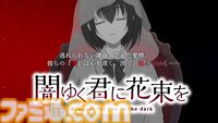 『闇ゆく君に花束を』選択肢で変化するのは、好感度ではなく“病み度”。攻略対象全員ヤンデレな乙女ゲームの体験版が本日（11/18）公開
