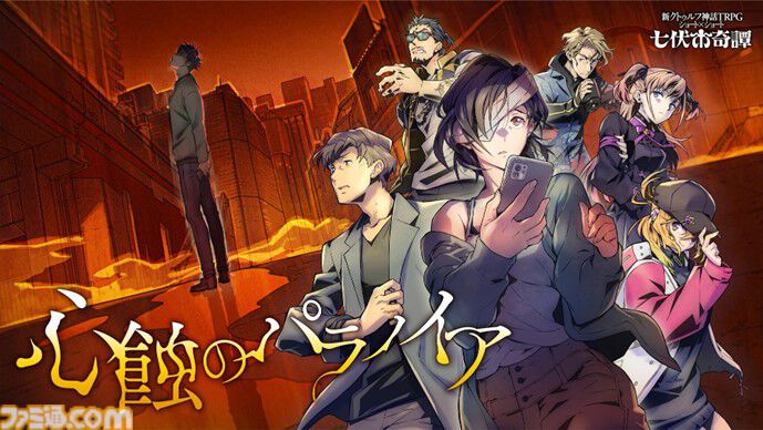 『クトゥルフ神話TRPG』2時間で遊べる七伏市奇譚に、『櫻子さんの足下には死体が埋まっている』太田紫織による新シナリオが登場