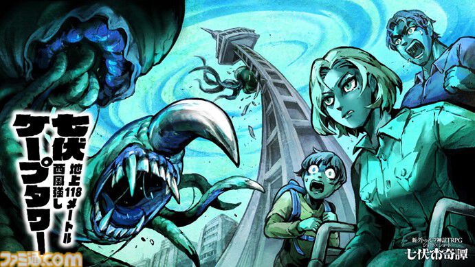 『クトゥルフ神話TRPG』2時間で遊べる七伏市奇譚に、『櫻子さんの足下には死体が埋まっている』太田紫織による新シナリオが登場