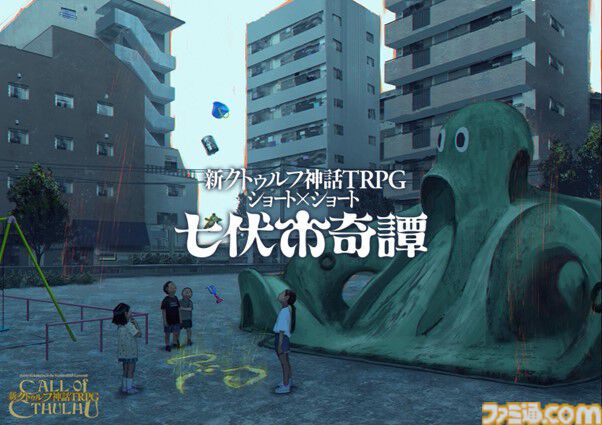 『クトゥルフ神話TRPG』2時間で遊べる七伏市奇譚に、『櫻子さんの足下には死体が埋まっている』太田紫織による新シナリオが登場