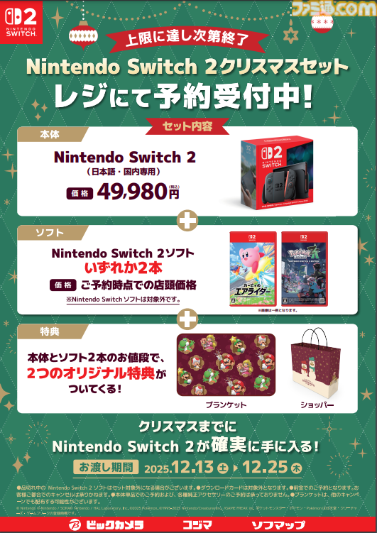 Switch2】ビックカメラ、コジマ、ソフマップで予約受付中。本体＋