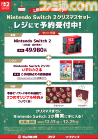 【Switch2】ビックカメラ、コジマ、ソフマップで予約受付中。本体＋ソフト2本+ブランケット＆ショッパー付きのクリスマスセット