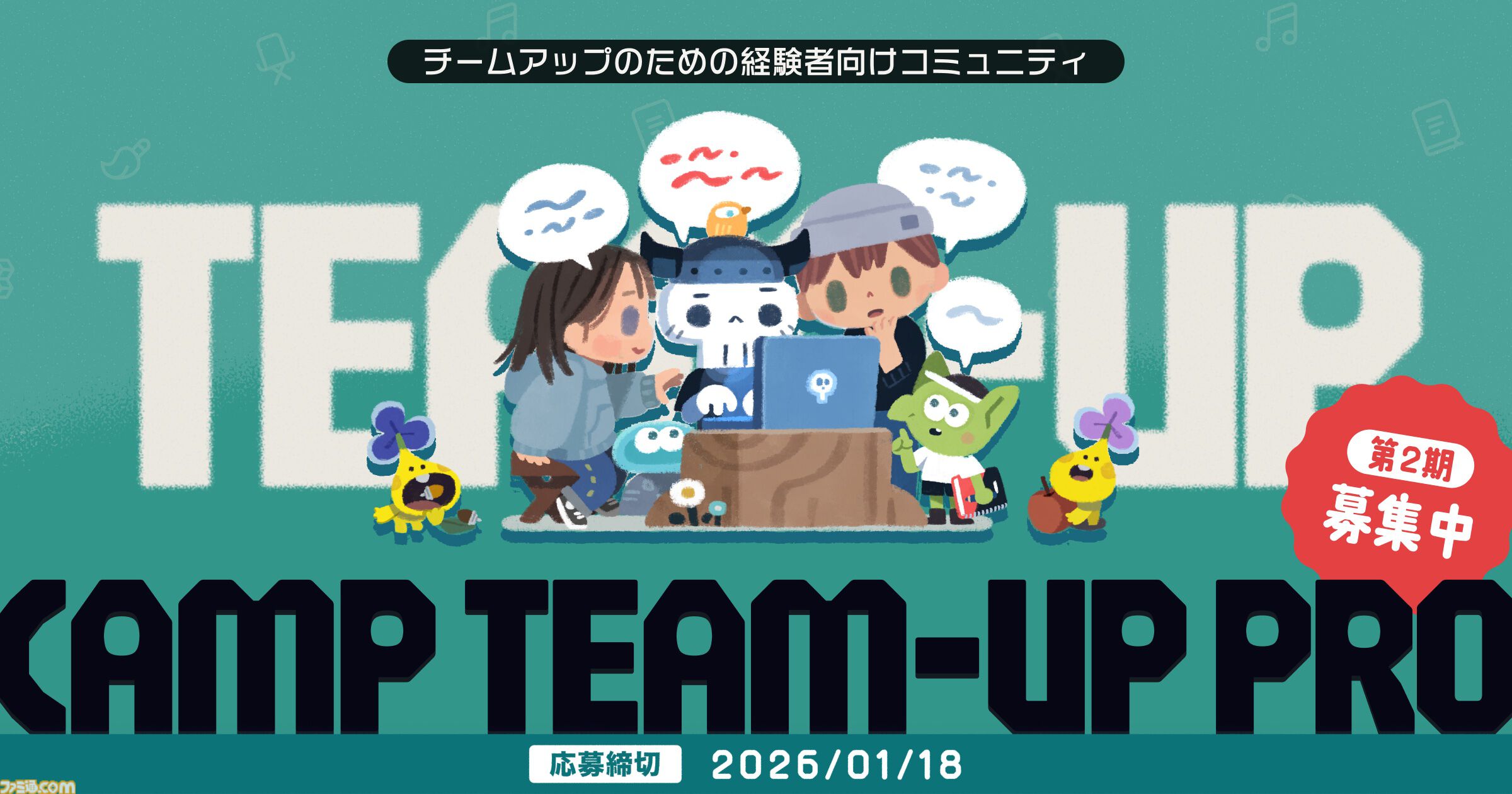 “CAMP TEAM-UP PRO”第2期募集が開始。集英社が運営するゲームクリエイターズCAMP主催のクリエイター応援コミュニティ