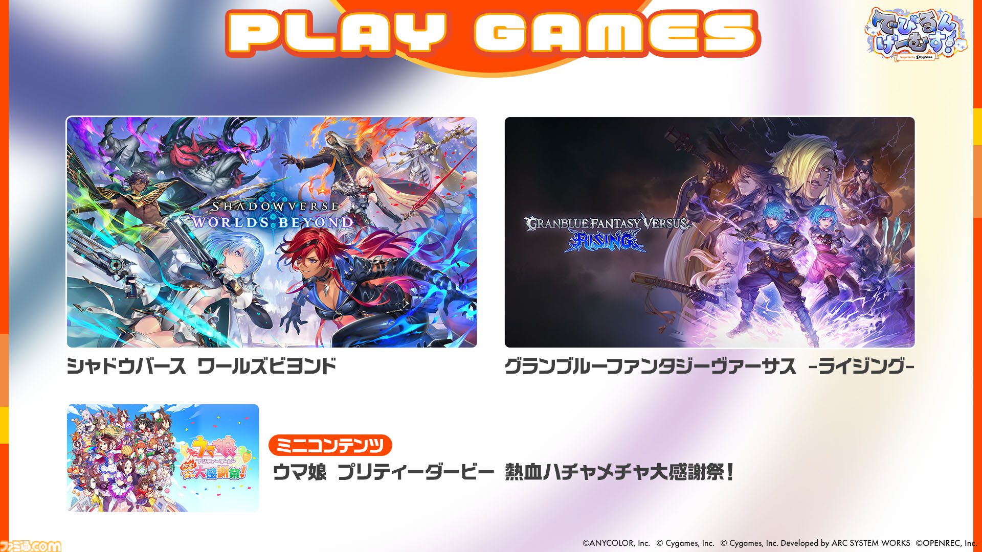 【にじさんじ】ルンルン、でびでび・でびるがサイゲのゲームで激突。『シャドバビヨンド』『グラブル ヴァーサス ライジング』『ハチャウマ』の3種