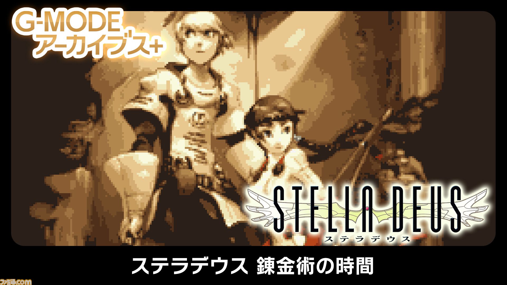 ステラデウス 錬金術の時間』アトラスのシミュレーションRPGを原作と