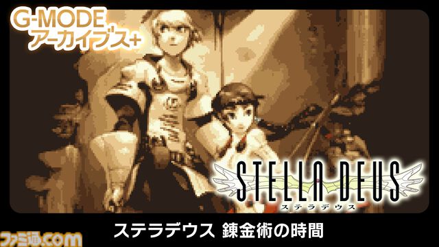 『ステラデウス 錬金術の時間』アトラスのシミュレーションRPGが18年越しにSwitch/Steamで復刻。全50ステージの続編シナリオを高難度で再構築