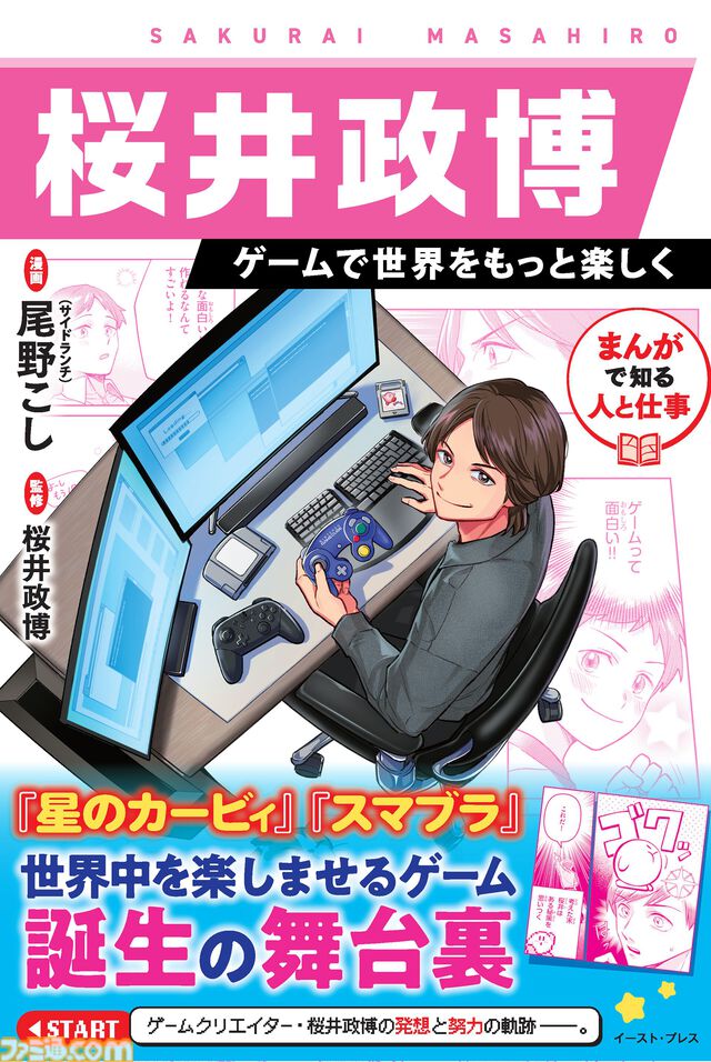 桜井政博の半生を描く学習漫画『まんがで知る人と仕事 桜井政博 ゲームで世界をもっと楽しく』本日（11/18）発売。岩田聡・元任天堂社長も登場