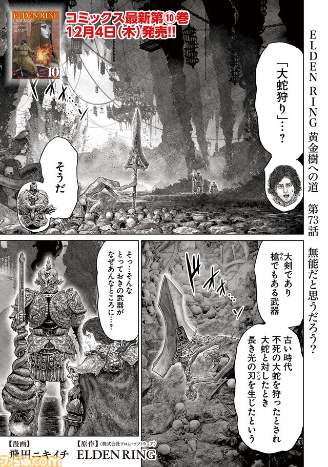 ギャグ漫画『ELDEN RING 黄金樹への道』第73話が公開。“大蛇狩り”を手にしたディアロス。彼の活躍が褪夫の命運を握る!?
