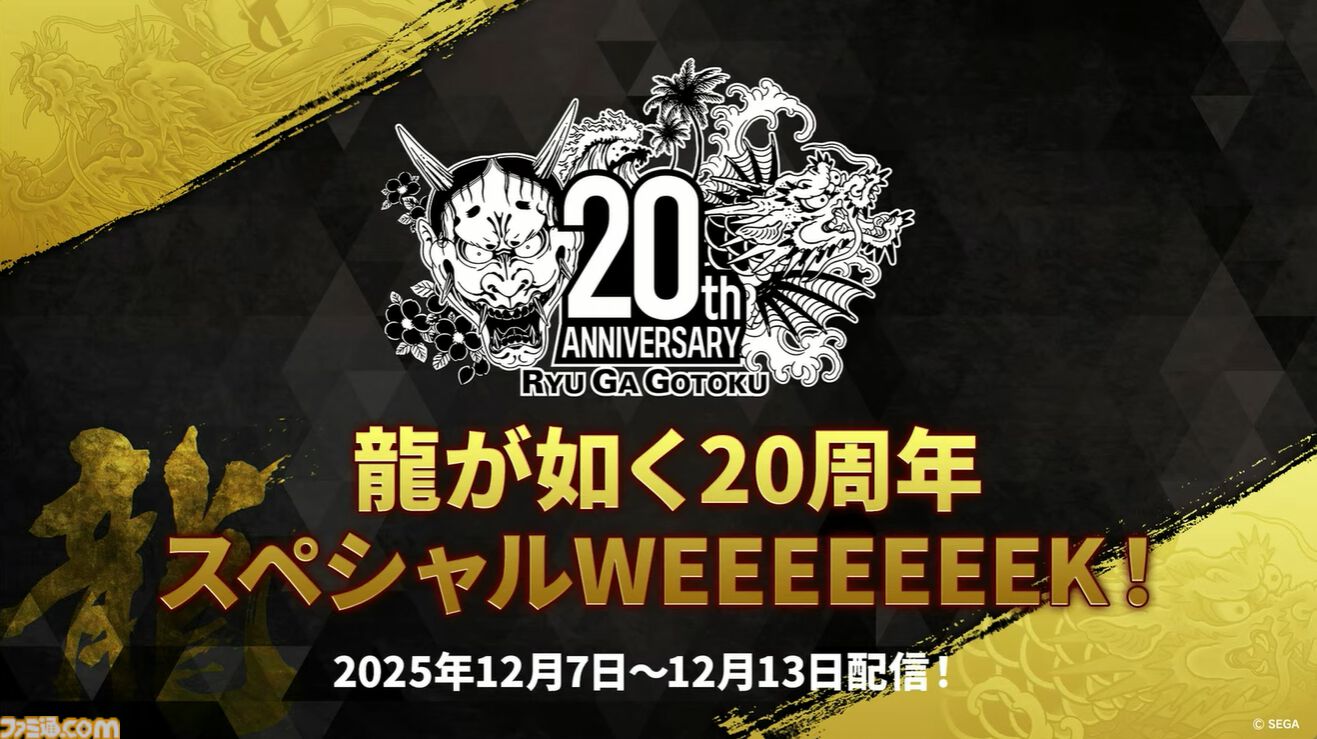 『龍が如く』龍スタTVまとめ。ドグマ風見が登場、20周年記念配信は12月13日に実施、桐生一馬、春日一番、真島吾朗をイメージした革靴が本気すぎる