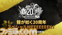『龍が如く』龍スタTVまとめ。ドグマ風見が登場、20周年記念配信は12月13日に実施、桐生一馬、春日一番、真島吾朗をイメージした革靴が本気すぎる