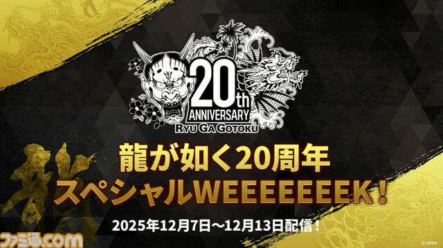 『龍が如く』龍スタTVまとめ。ドグマ風見が登場、20周年記念配信は12月13日に実施、桐生一馬、春日一番、真島吾朗をイメージした革靴が本気すぎる