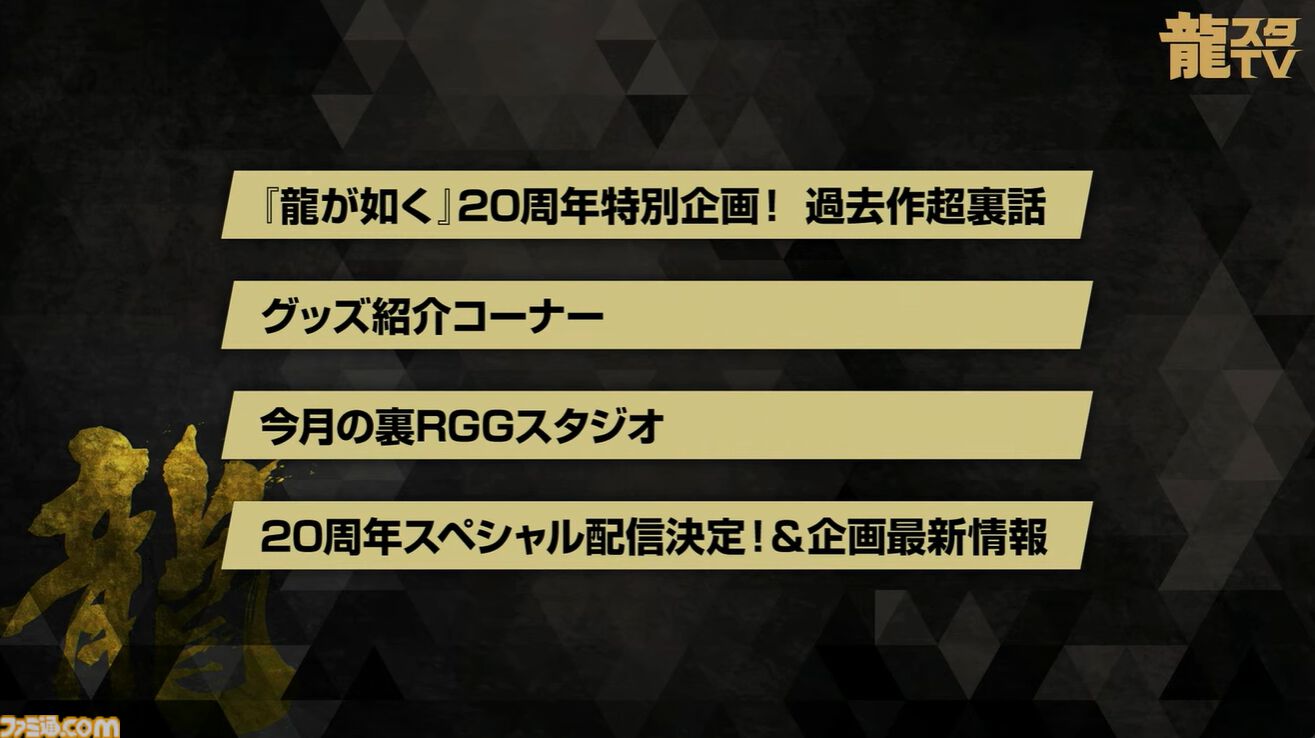 『龍が如く』龍スタTVまとめ。ドグマ風見が登場、20周年記念配信は12月13日に実施、桐生一馬、春日一番、真島吾朗をイメージした革靴が本気すぎる