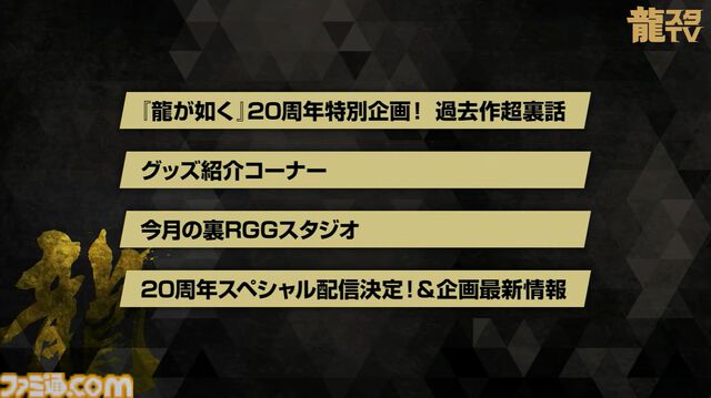 『龍が如く』龍スタTVまとめ。ドグマ風見が登場、20周年記念配信は12月13日に実施、桐生一馬、春日一番、真島吾朗をイメージした革靴が本気すぎる
