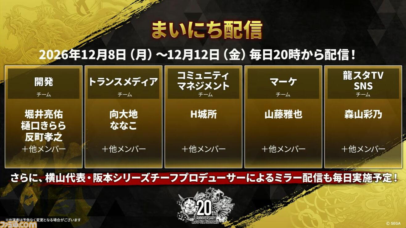 『龍が如く』龍スタTVまとめ。ドグマ風見が登場、20周年記念配信は12月13日に実施、桐生一馬、春日一番、真島吾朗をイメージした革靴が本気すぎる