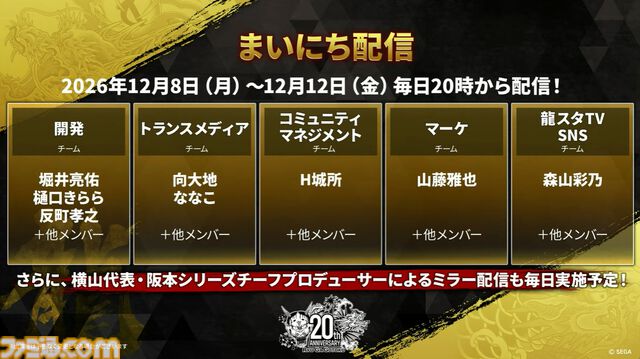 『龍が如く』龍スタTVまとめ。ドグマ風見が登場、20周年記念配信は12月13日に実施、桐生一馬、春日一番、真島吾朗をイメージした革靴が本気すぎる