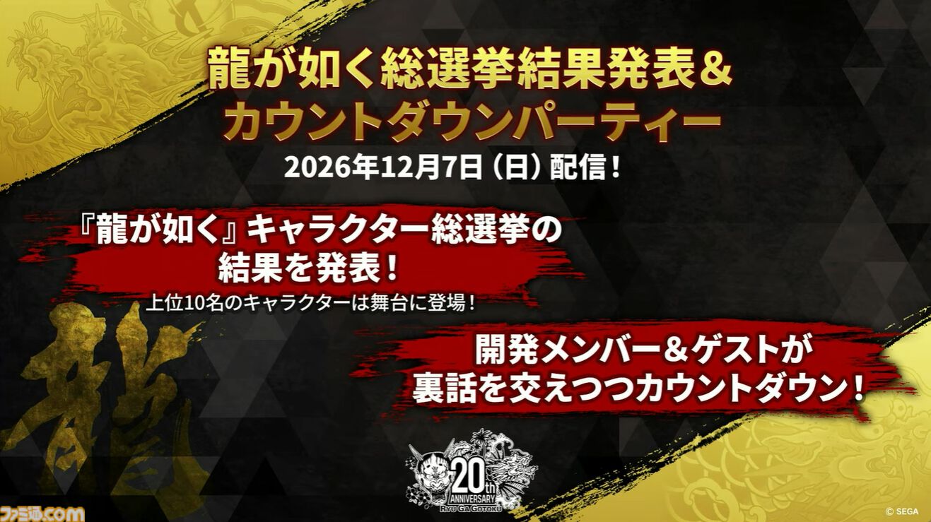 『龍が如く』龍スタTVまとめ。ドグマ風見が登場、20周年記念配信は12月13日に実施、桐生一馬、春日一番、真島吾朗をイメージした革靴が本気すぎる