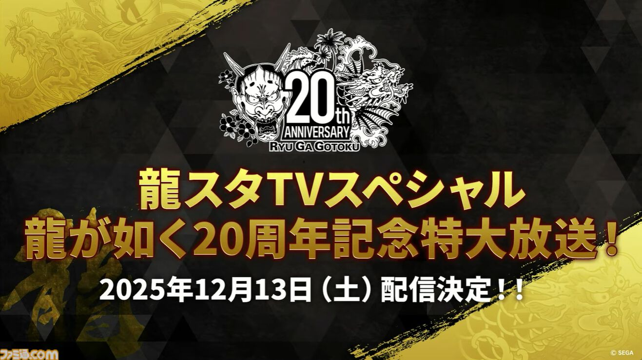 『龍が如く』龍スタTVまとめ。ドグマ風見が登場、20周年記念配信は12月13日に実施、桐生一馬、春日一番、真島吾朗をイメージした革靴が本気すぎる