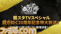 『龍が如く』龍スタTVまとめ。ドグマ風見が登場、20周年記念配信は12月13日に実施、桐生一馬、春日一番、真島吾朗をイメージした革靴が本気すぎる