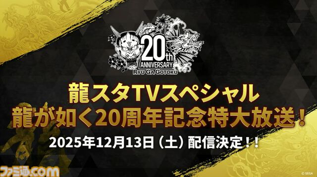 『龍が如く』龍スタTVまとめ。ドグマ風見が登場、20周年記念配信は12月13日に実施、桐生一馬、春日一番、真島吾朗をイメージした革靴が本気すぎる