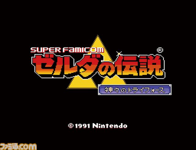 『ゼルダの伝説 神々のトライフォース』が発売された日。テレビCMの「出る出るゼルダの伝説」というフレーズが印象的なスーファミ初期の代表作【今日は何の日？】