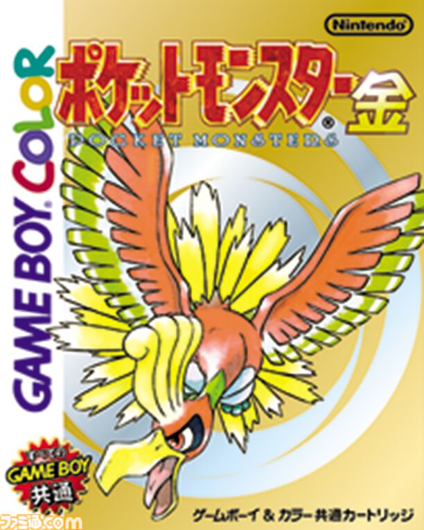 『ポケモン 金・銀』『ポケモン ルビー・サファイア』さらに『ポケモン オメガルビー・アルファサファイア』が発売された日。シリーズファンにとっては特別な1日!?【今日は何の日？】