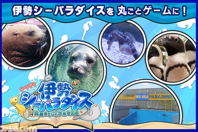 『いつでも伊勢シーパラダイス 距離感ゼロの水族館図鑑』本物の水族館を舞台にした“ゼロ距離展示”知育ゲームが11/20発売。生きものの生態を楽しく学ぼう