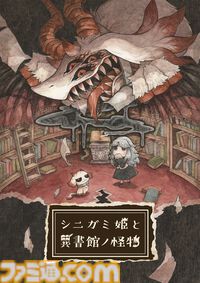 『シニガミ姫と異書館ノ怪物』姉を救いたい妹と怪物による心の交流と救済を描くアドベンチャーゲーム。絵本シリーズ最新作が2026年4月30日に発売