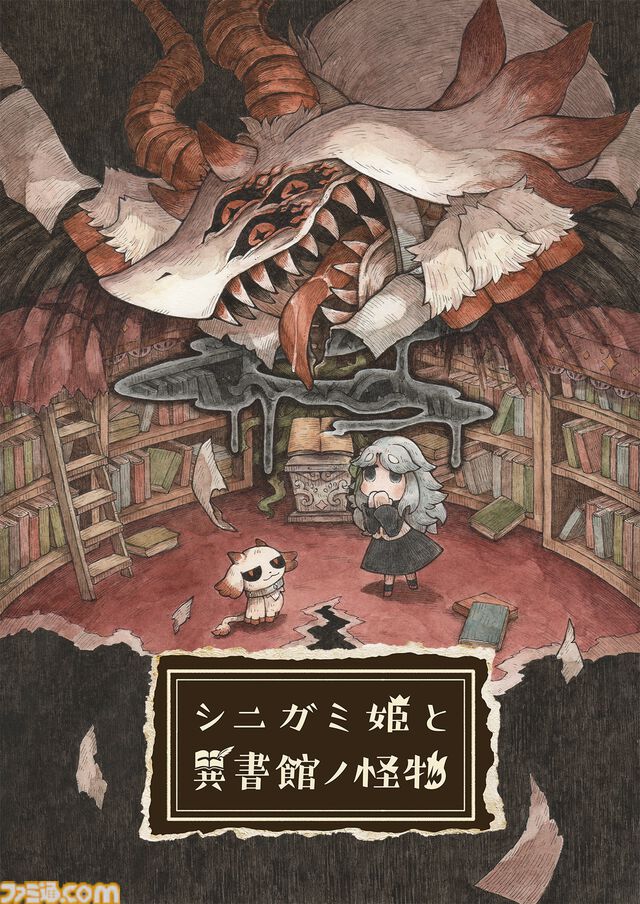 『シニガミ姫と異書館ノ怪物』姉を救いたい妹と怪物による心の交流と救済を描くアドベンチャーゲーム。絵本シリーズ最新作が2026年4月30日に発売