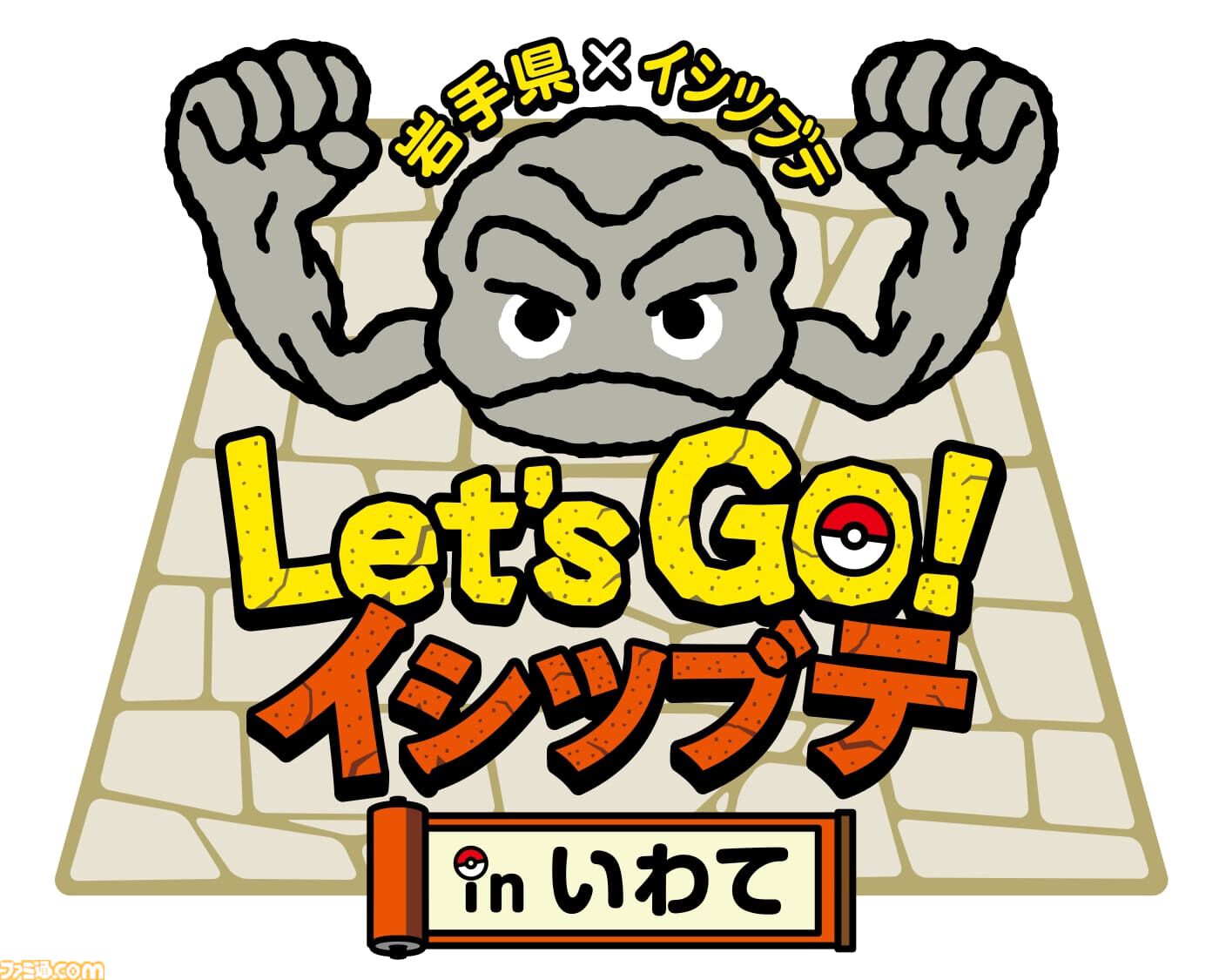 『ポケモン』イシツブテ公園が岩手県盛岡市にて2026年4月に開園。久慈市、北上市に続いて県内3園目