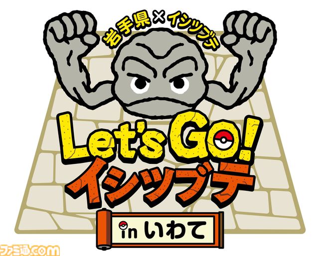 『ポケモン』イシツブテ公園が岩手県盛岡市にて2026年4月に開園。久慈市、北上市に続いて県内3園目