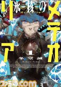 【Kindleで1巻33円】『小林さんちのメイドラゴン』『つぐもも』『氷核のメテオリア』『石神戦記』など双葉社の漫画が最大80％オフでセール中！