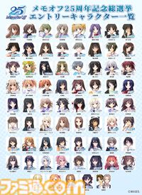 『メモリーズオフ』シリーズのファン投票企画“メモオフ25周年記念総選挙”が開催。一作目から最新作『双想』まで総勢69名が対象に。全シリーズ皆勤賞の男性キャラ・稲穂信も参戦