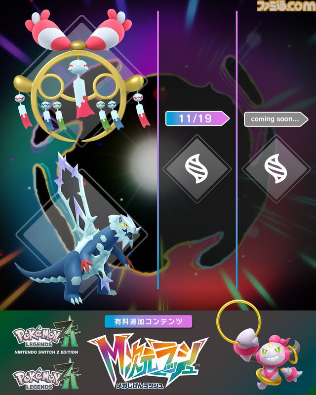 【ポケモンZA】追加コンテンツ『M次元ラッシュ』最新情報が本日（11/19）23時に公開。前回はコルニ登場や新メガシンカポケモンで話題に