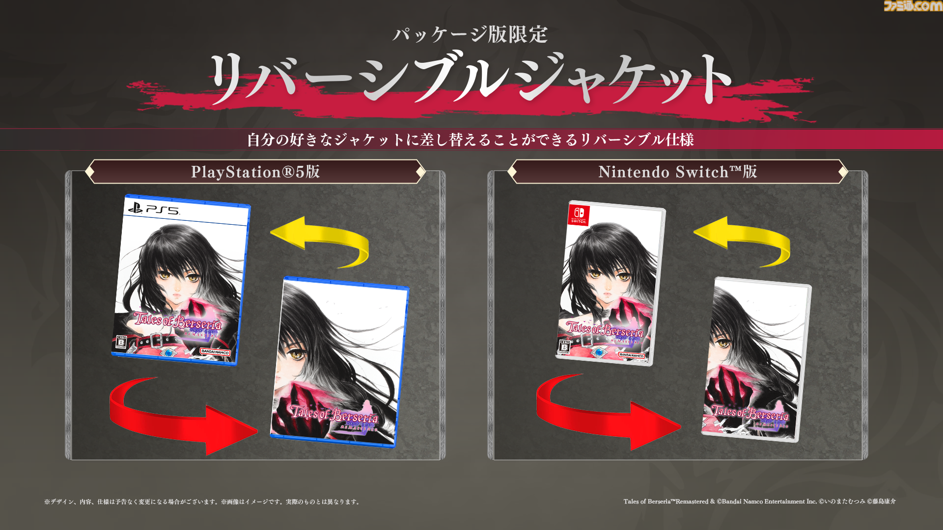 リマスター版『テイルズ オブ ベルセリア』発表。エンカウントOFF