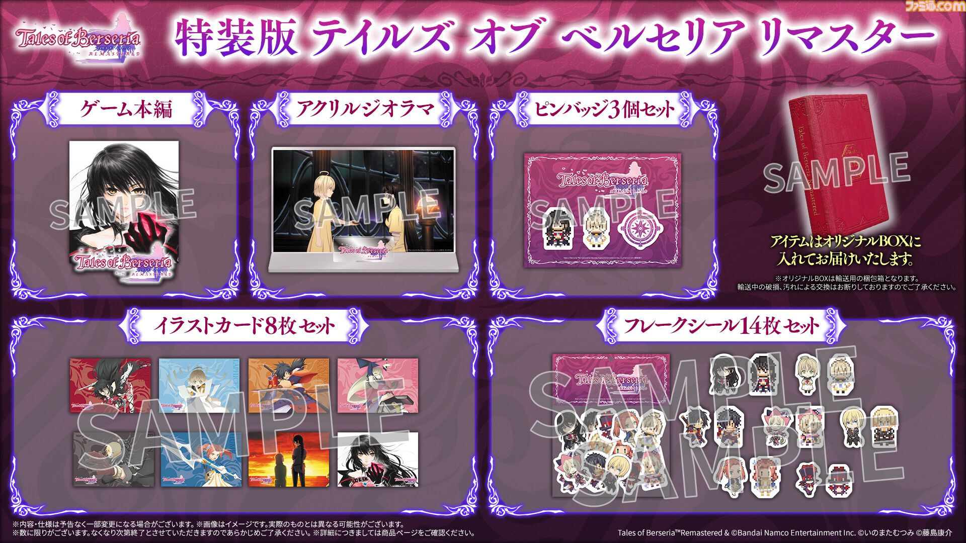 画像ページ (6/18) リマスター版『テイルズ オブ ベルセリア』発表