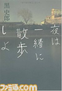 『サイレントヒルf』小説刊行記念対談。岡本P×黒史郎氏「まだ明かされていない部分に光を当てる取り組みも検討中です」即完売で異例の大重版に