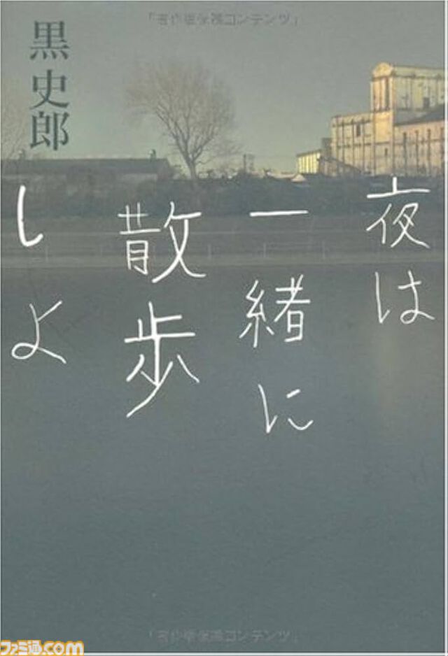 『サイレントヒルf』小説刊行記念対談。岡本P×黒史郎氏「まだ明かされていない部分に光を当てる取り組みも検討中です」即完売で異例の大重版に