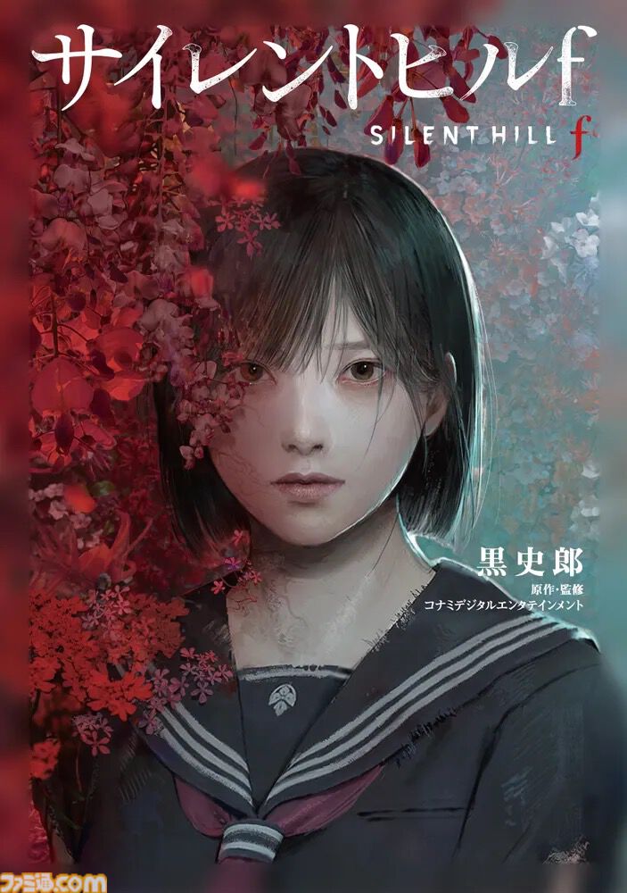 『サイレントヒルf』小説刊行記念対談。岡本P×黒史郎氏「まだ明かされていない部分に光を当てる取り組みも検討中です」即完売で異例の大重版に