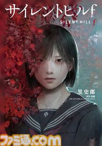『サイレントヒルf』小説刊行記念対談。岡本P×黒史郎氏「まだ明かされていない部分に光を当てる取り組みも検討中です」即完売で異例の大重版に