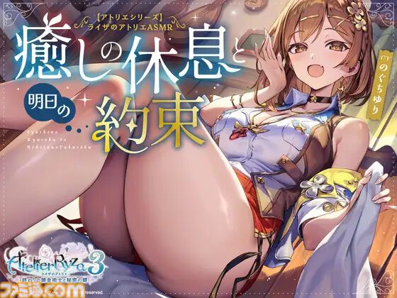 『ライザのアトリエ』のASMRがDLsiteで販売開始。ライザ（声：のぐちゆり）とともに過ごす、穏やかで優しいひととき