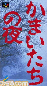 『かまいたちの夜』が発売された日。真冬のペンションで巻き起こる殺人事件が題材のサウンドノベル。選択肢による多彩な分岐も話題を集めた【今日は何の日？】