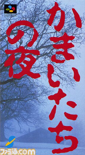 『かまいたちの夜』が発売された日。真冬のペンションで巻き起こる殺人事件が題材のサウンドノベル。選択肢による多彩な分岐も話題を集めた【今日は何の日？】